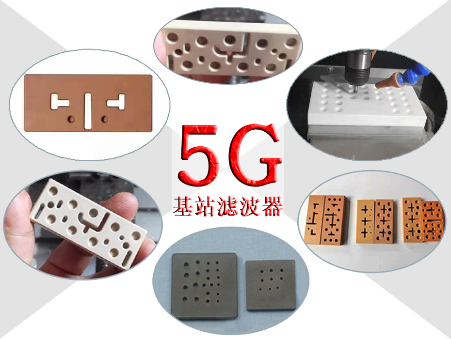 5G濾波器精雕機(jī)